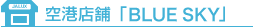 ������`�X�܁uBLUE SKY�v