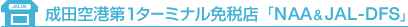 ���c��`��1�^�[�~�i���ƐœX�uNAA&JAL-DFS�v