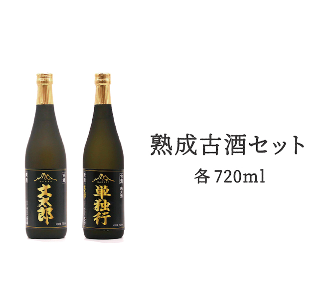 熟成古酒単独行・熟成古酒文太郎各720㎖セット