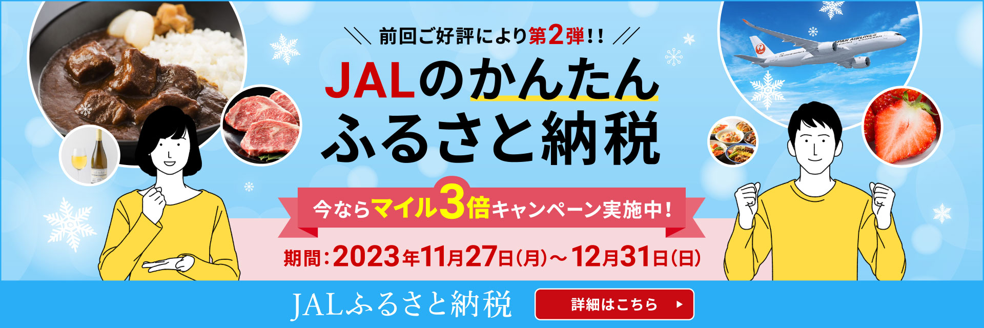 ふるさと納税　JALのかんたんふるさと納税