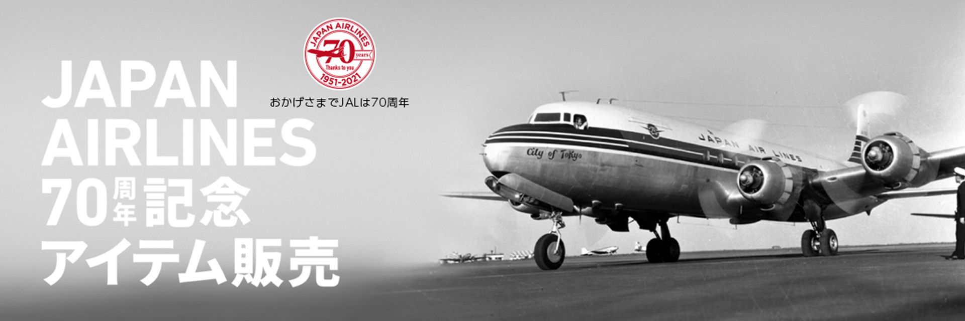JAL70周年記念