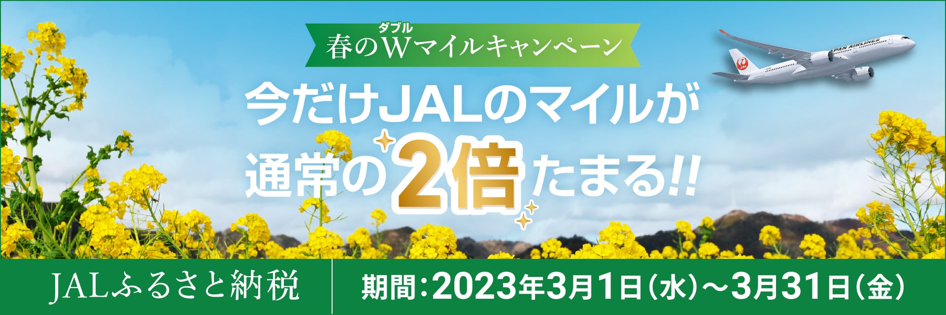 マイルがたまるJALふるさと納税　春のWマイルキャンペーン