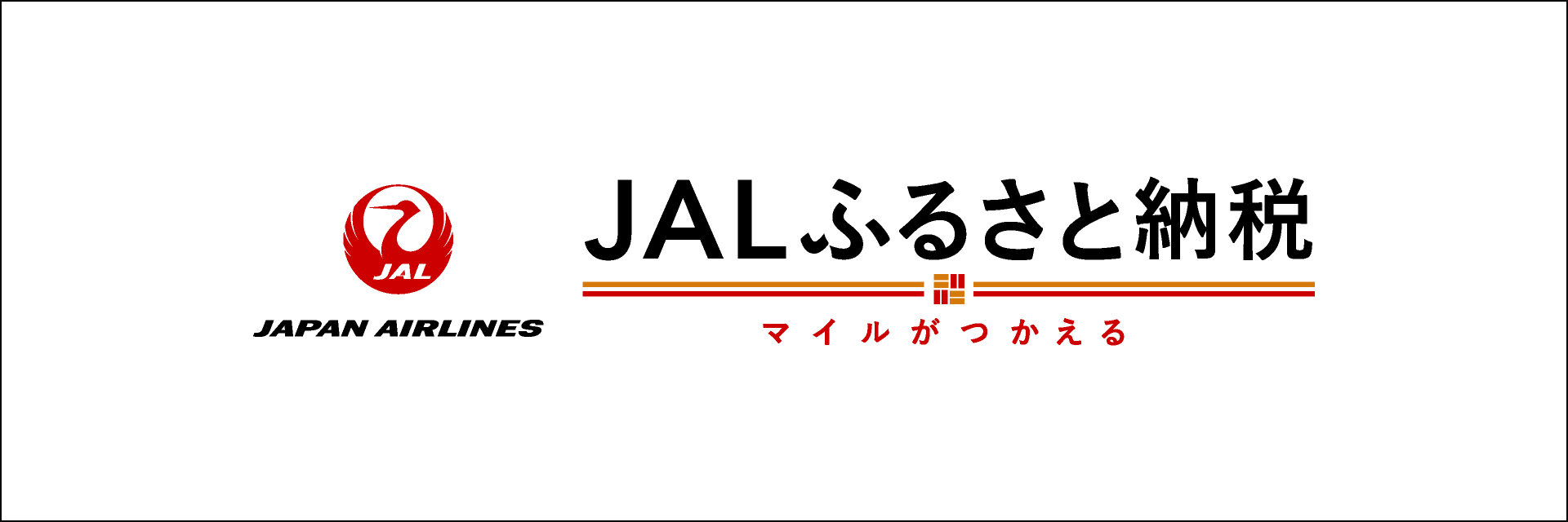 JALふるさと納税