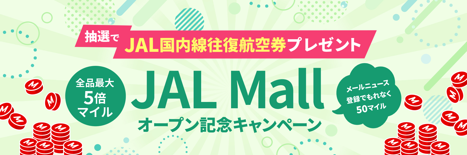 JAL Mall　オープンキャンペーン