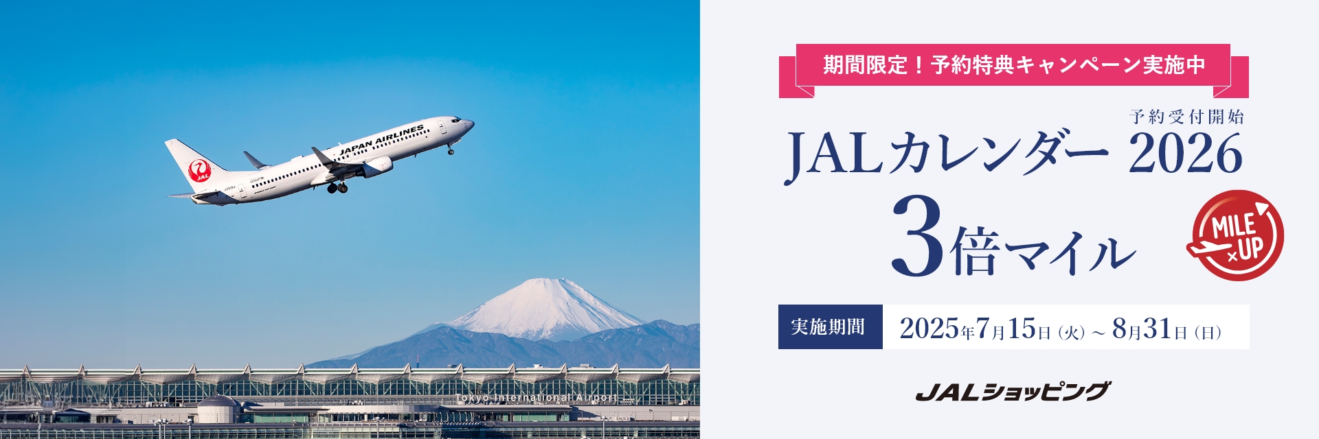 JAL Mall JALカレンダー2026