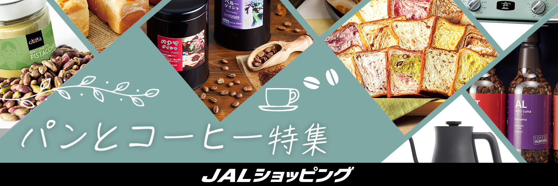 JALショッピング　パンとコーヒー