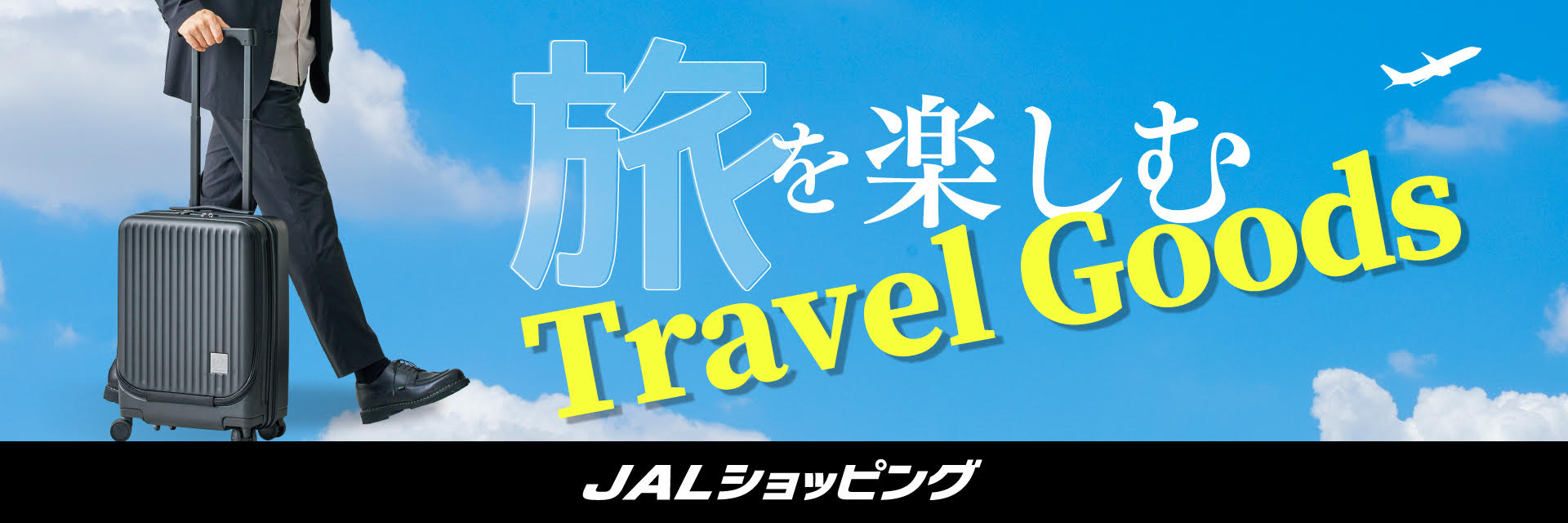 JALショッピング　トラベルグッズ