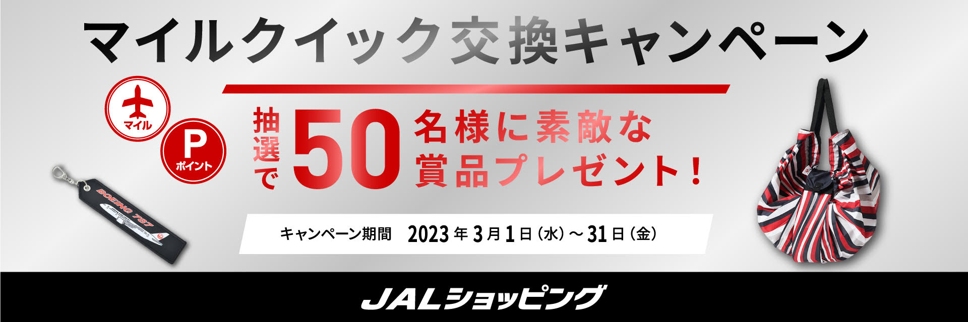 JALショッピング　JALショッピングポイントキャンペーン