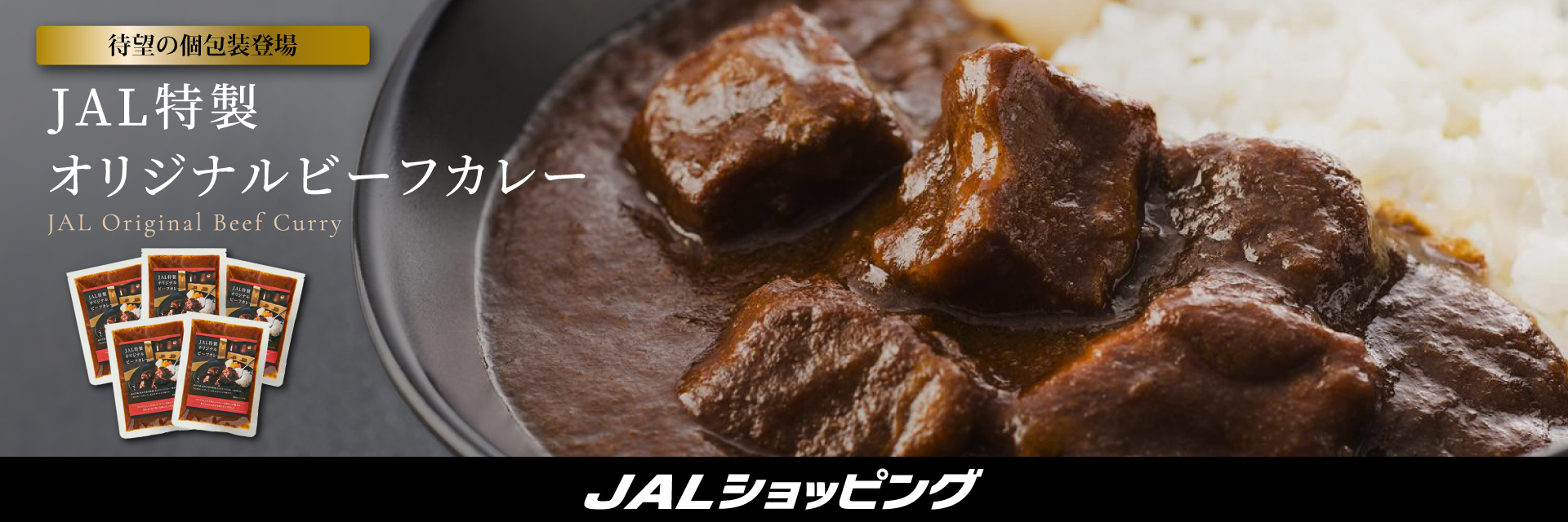 JALショッピング　JAL特製オリジナルビーフカレー