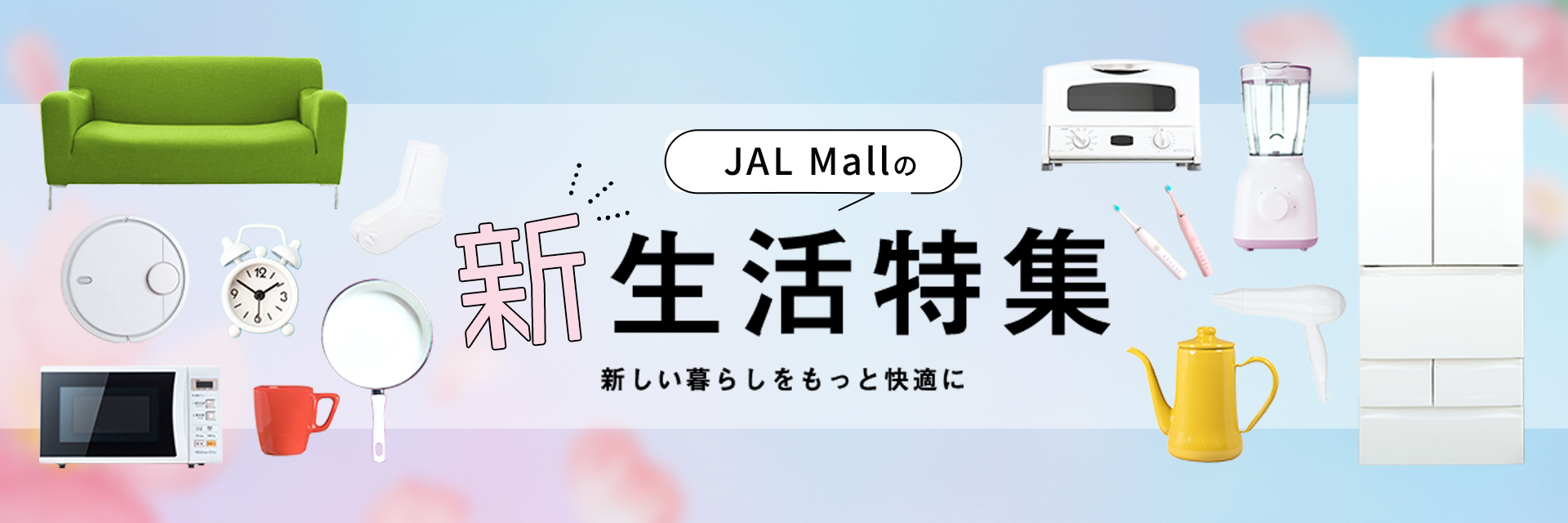 JALショッピング　新生活特集