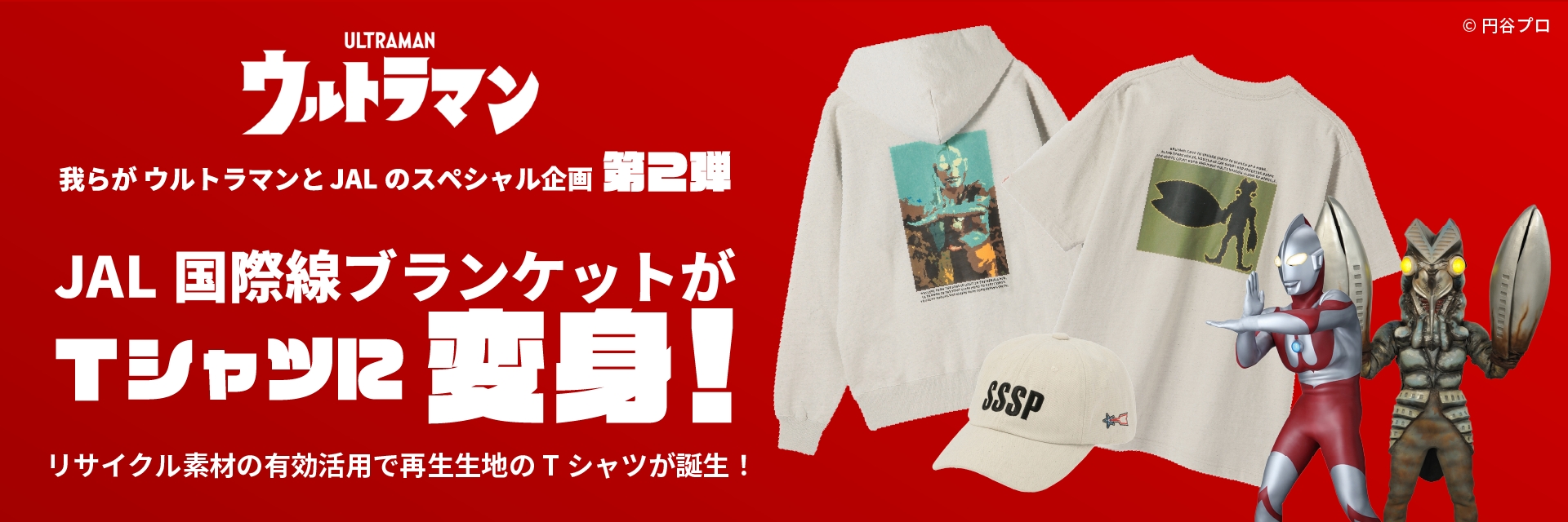 JALショッピング 我らがウルトラマンとJALのスペシャル企画第2弾