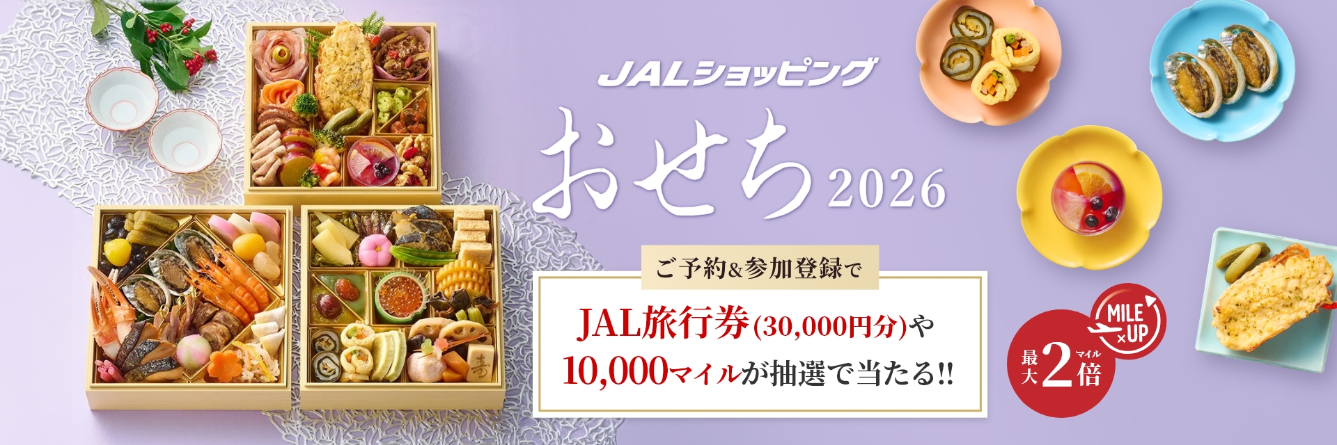 JALショッピング　おせち2026