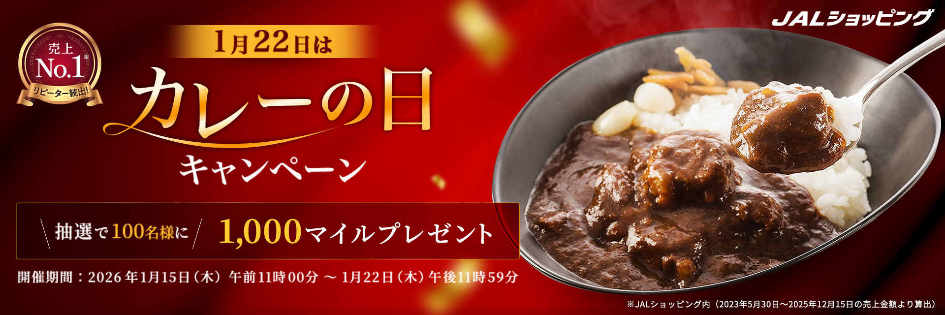 JALショッピング カレーの日キャンペーン