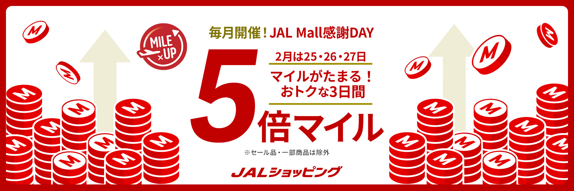 JALショッピング 5倍マイル