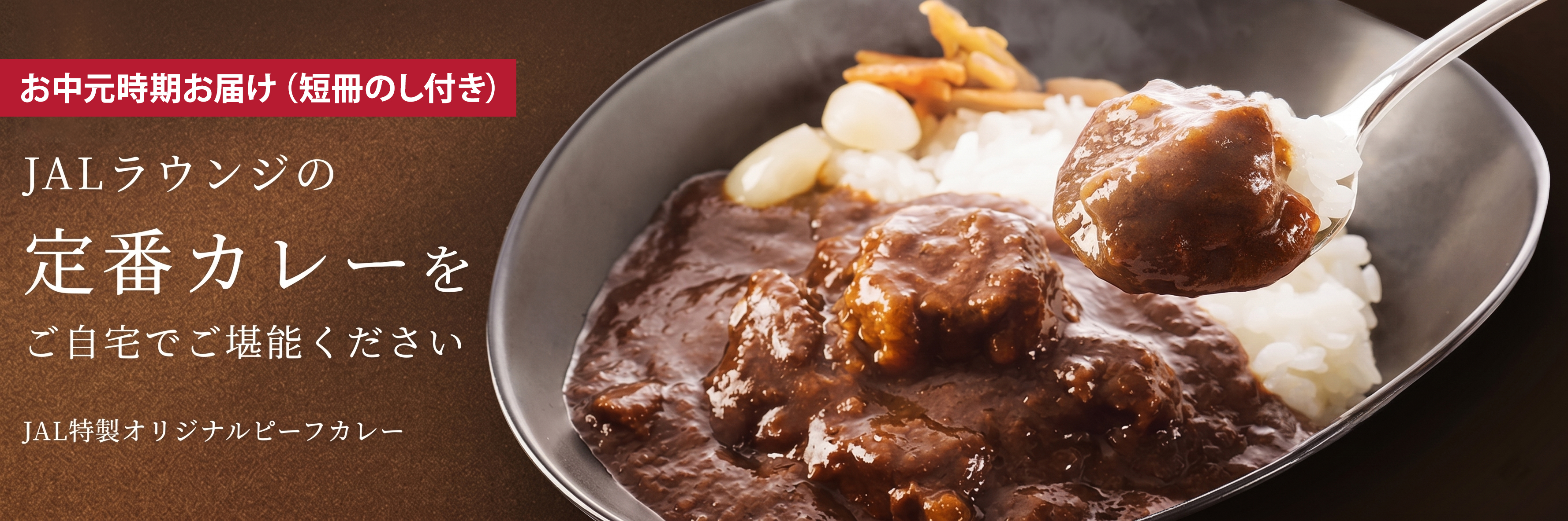 JALショッピング お中元JALCurry