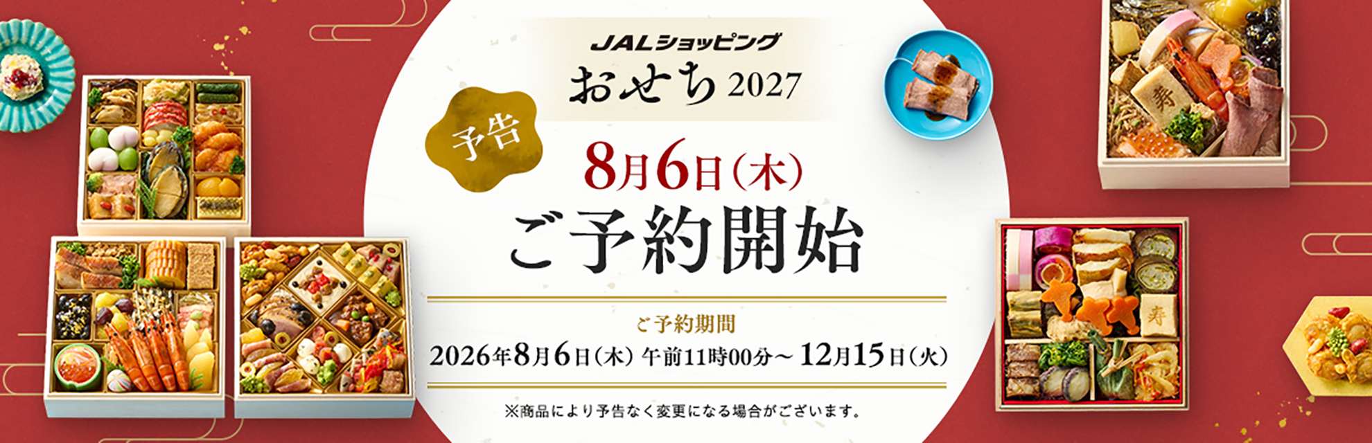 JALショッピング おせち2027