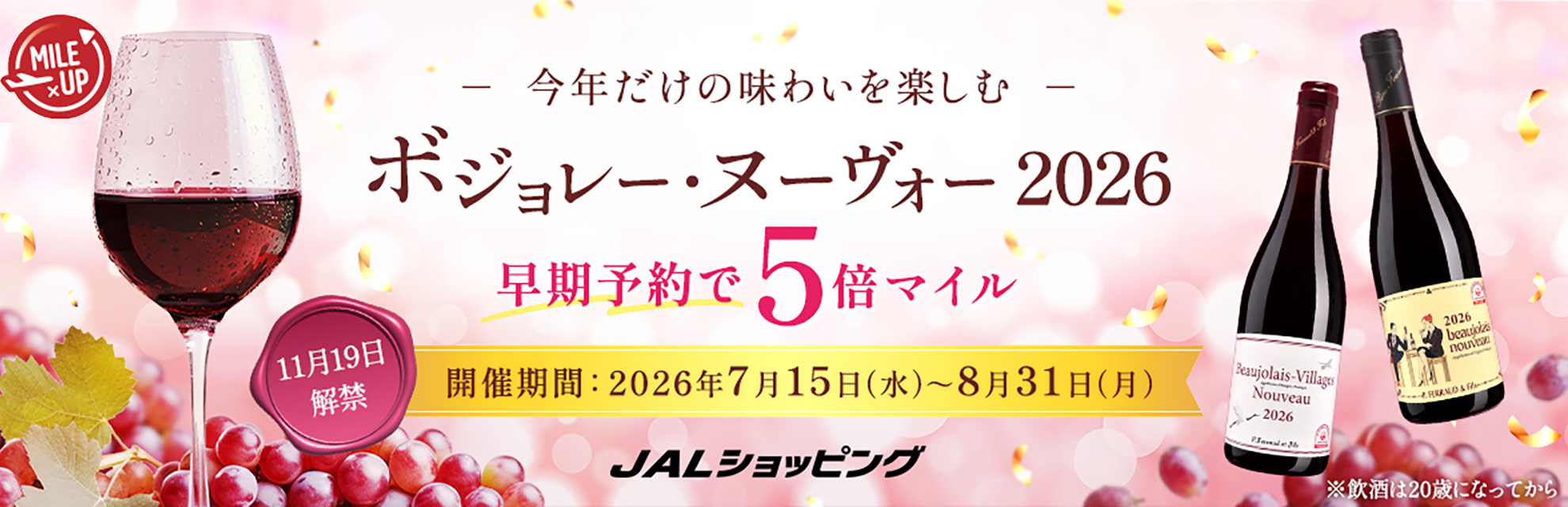 JALショッピング ボジョレー・ヌーヴォー2026