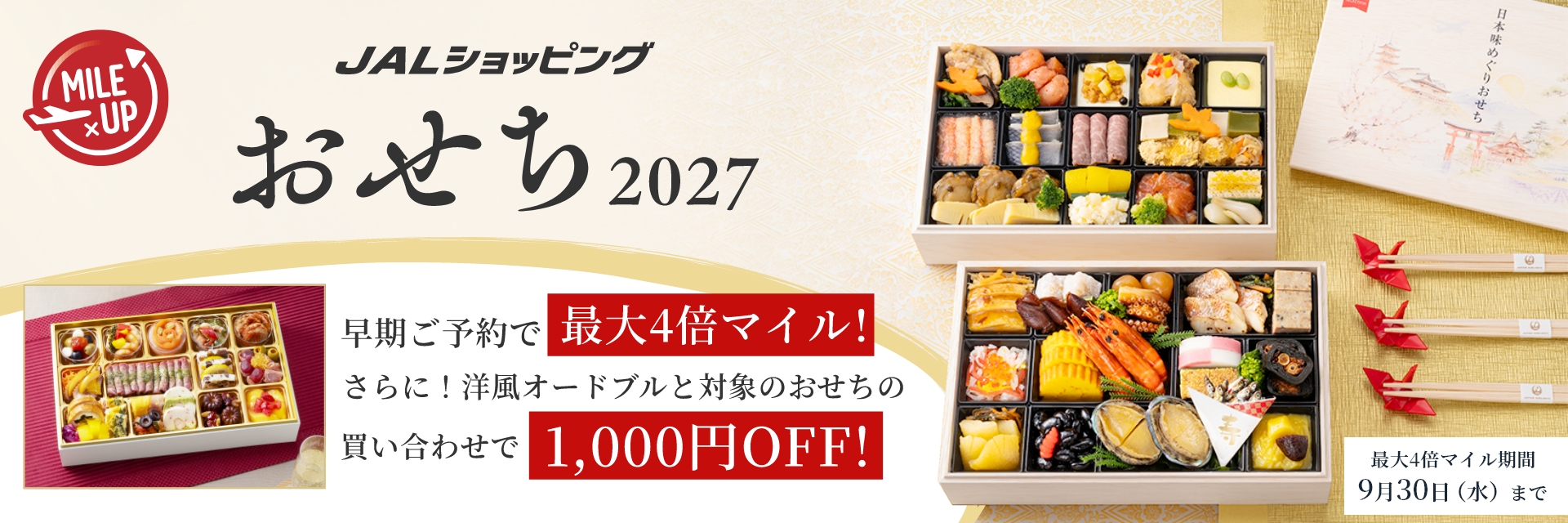 JALショッピング おせち2027