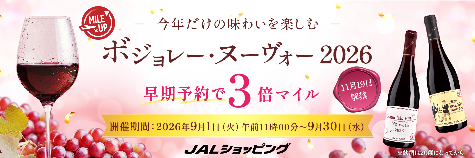 JALショッピング ボジョレー・ヌーヴォー2026