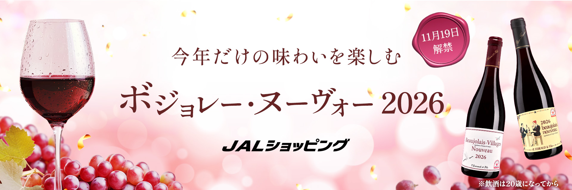 JALショッピング ボジョレー・ヌーヴォー2026