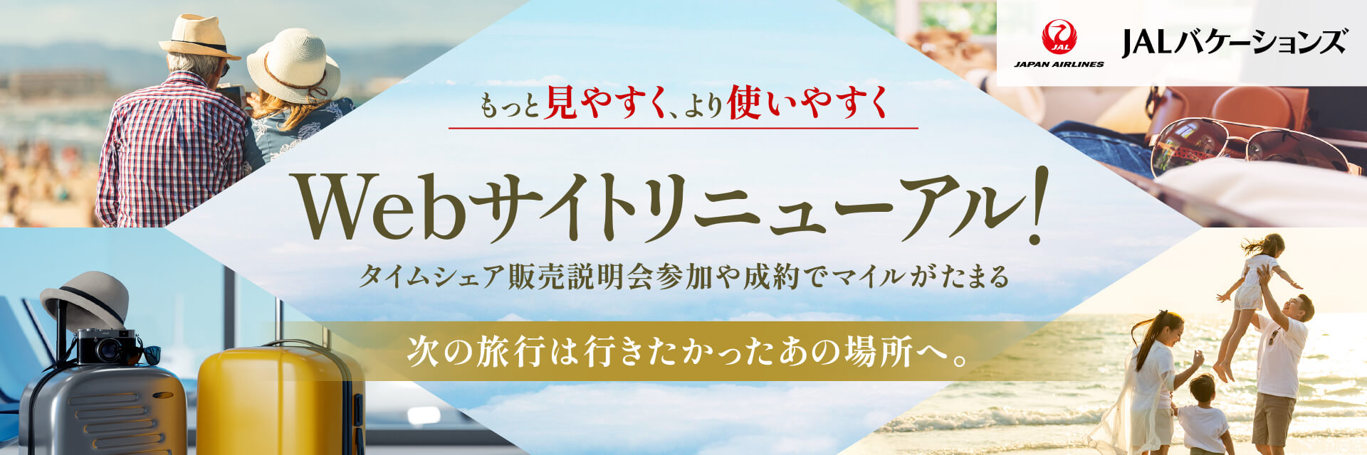 マイルがたまるリゾート　JAL Vacation Ownership System JALバケーションズで叶える理想のリゾートステイ Webサイトリニューアル！