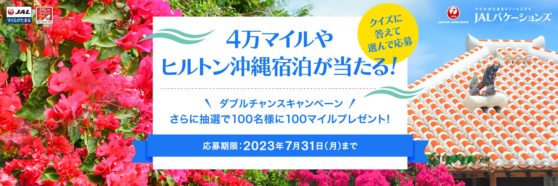 JALバケーションズ　4万マイルやヒルトン沖縄宿泊が当たる！