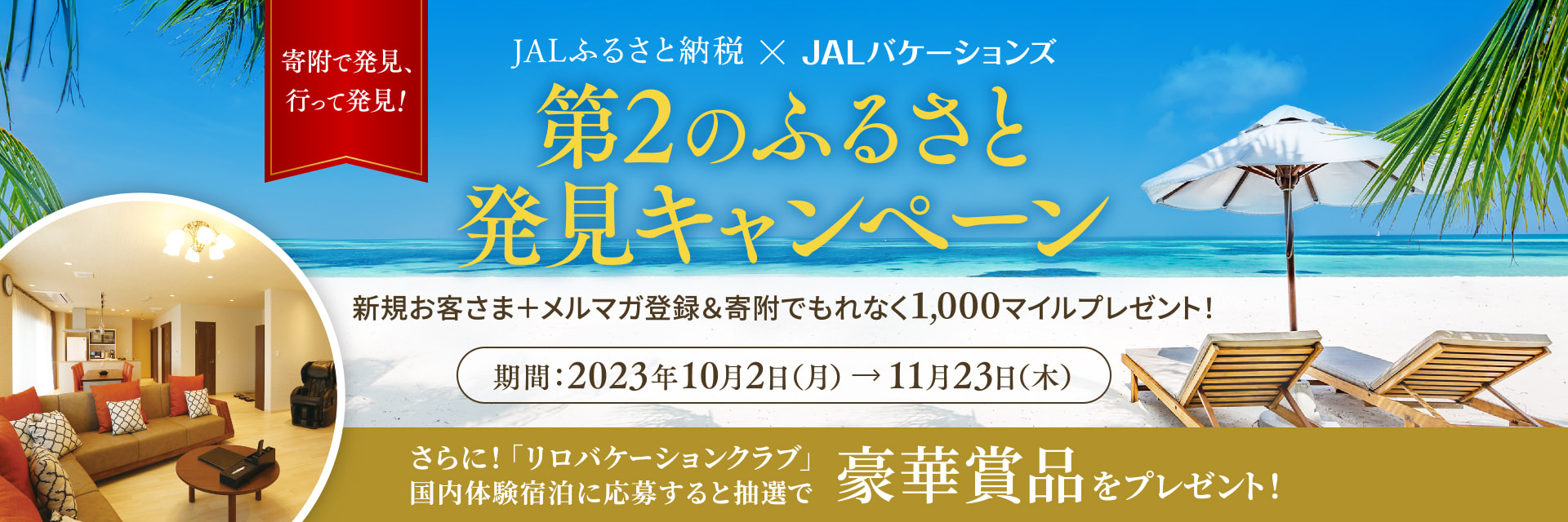JALふるさと納税×JALバケーションズ　第2のふるさと発見キャンペーン