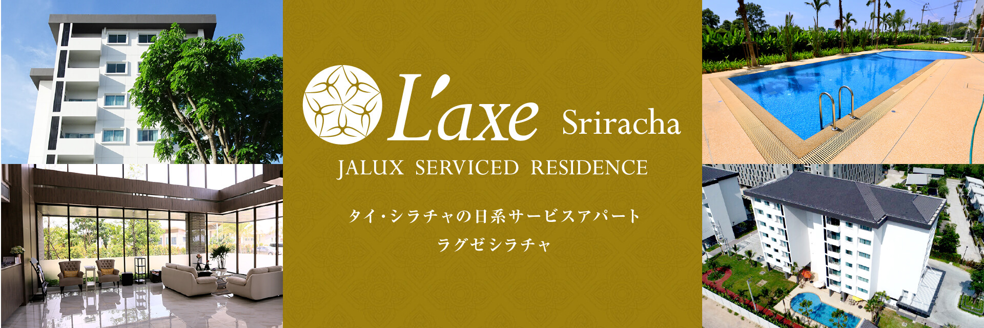 JALUX SERVICED RESIDENCE タイ・シラチャの日系サービスアパートラグゼシラチャ