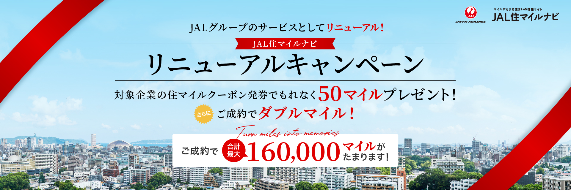 住マイルナビ　リニューアル