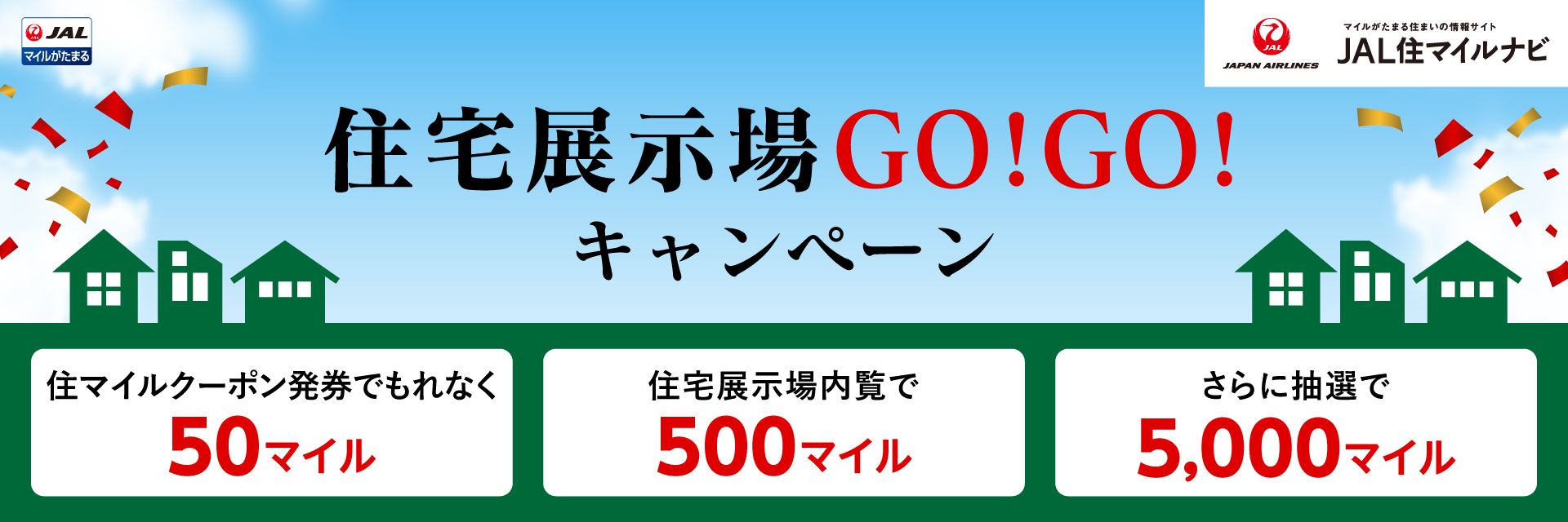 JAL住マイルナビ　住マイルナビで懸賞キャンペーン