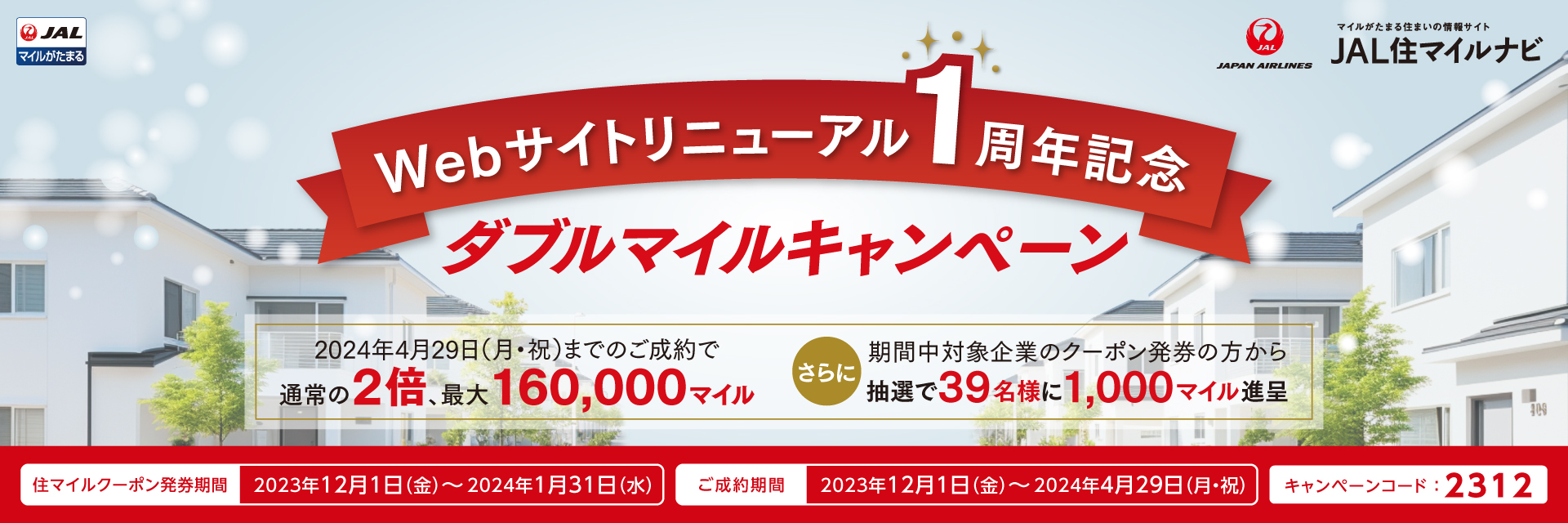 JAL住マイルナビ　ダブルマイルキャンペーン