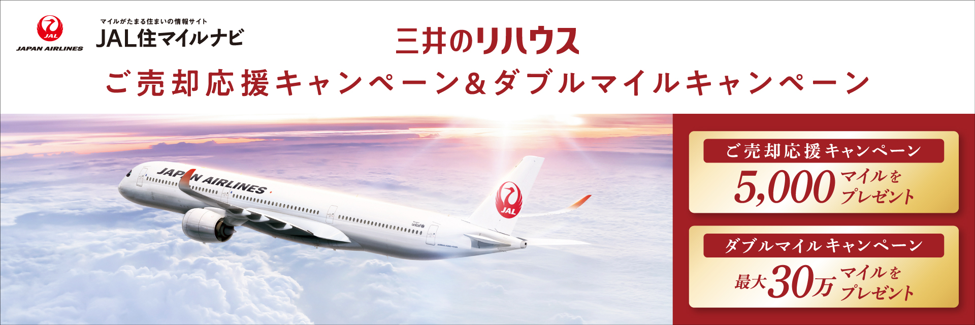 JAL住マイルナビ　三井のリハウス　ご売却応援キャンペーン&ダブルマイルキャンペーン