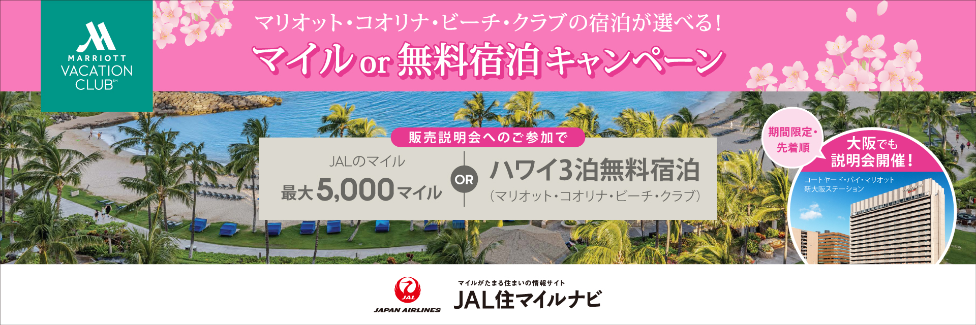 JAL住マイルナビ マイルor無料宿泊キャンペーン