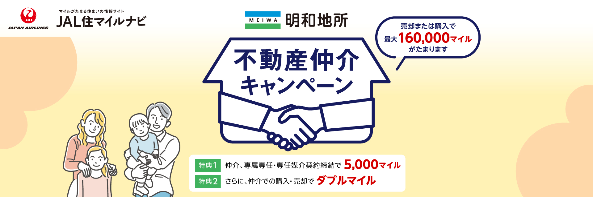 JAL住マイルナビ 不動産仲介キャンペーン