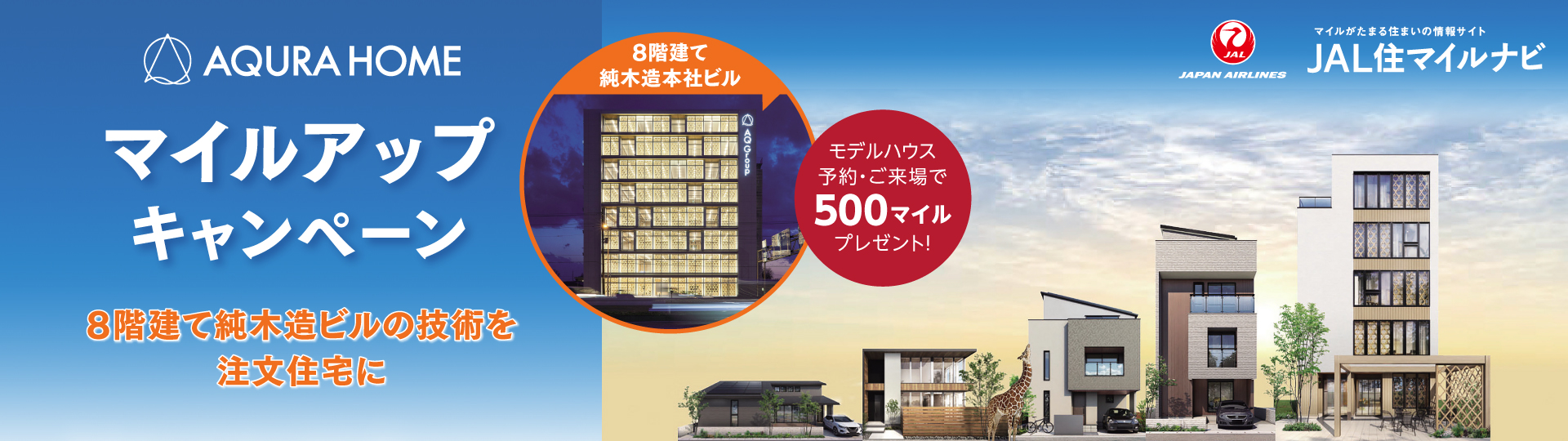 JAL住マイルナビ マイルアップキャンペーン