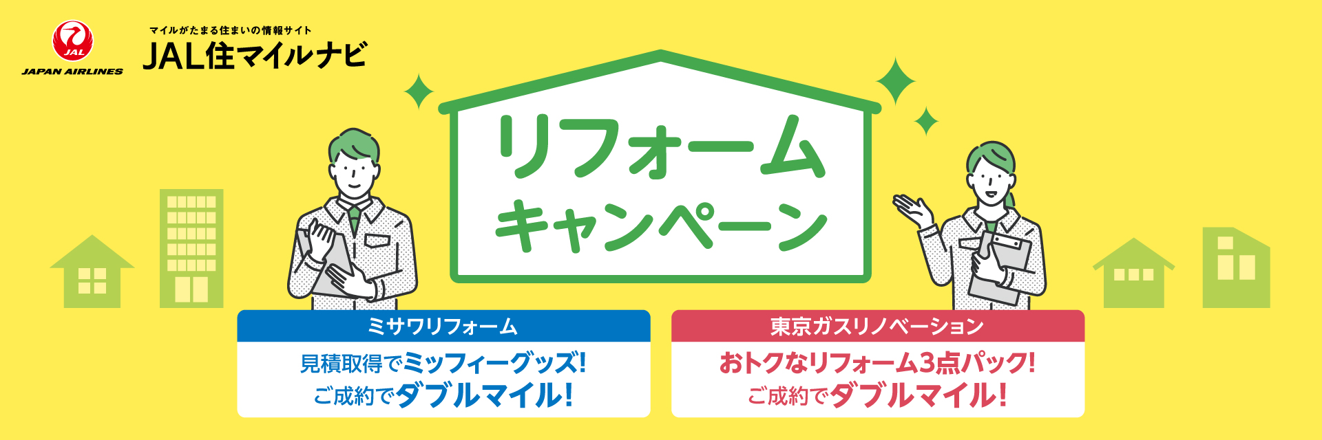 JAL住マイルナビ リフォームキャンペーン