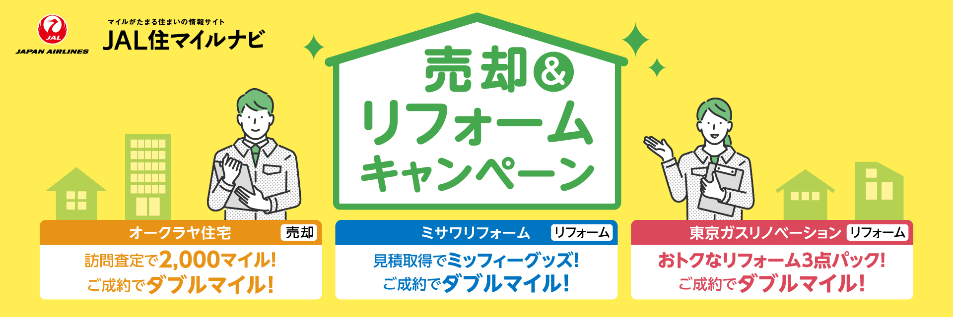JAL住マイルナビ リフォームキャンペーン