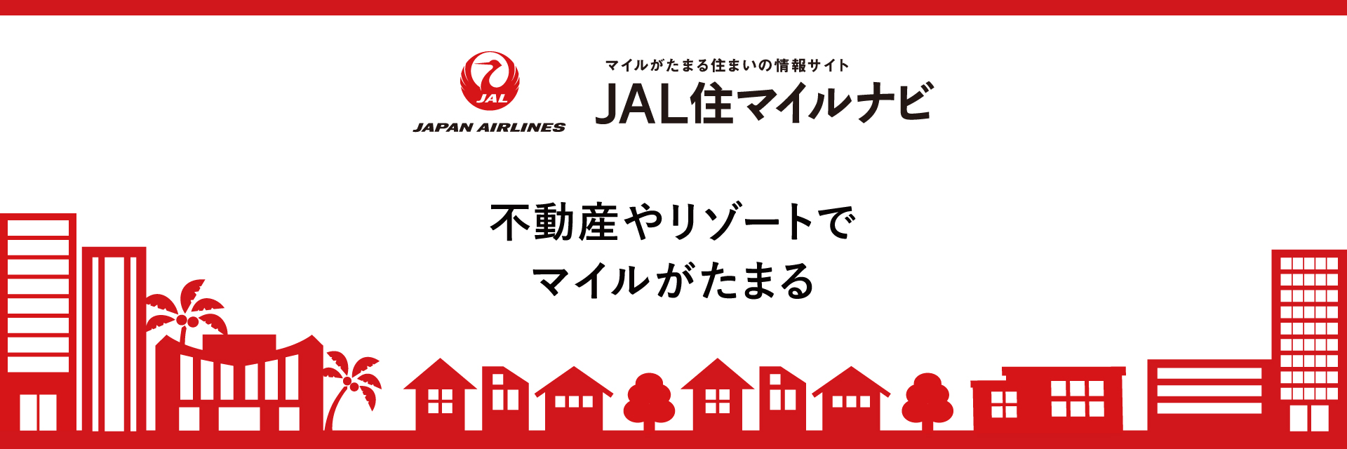 JAL住マイルナビ