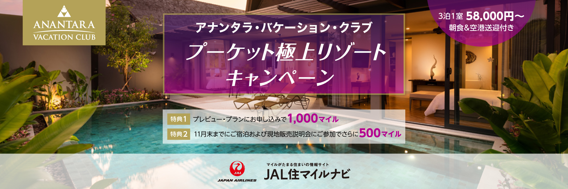 JAL住マイルナビ アナンタラ