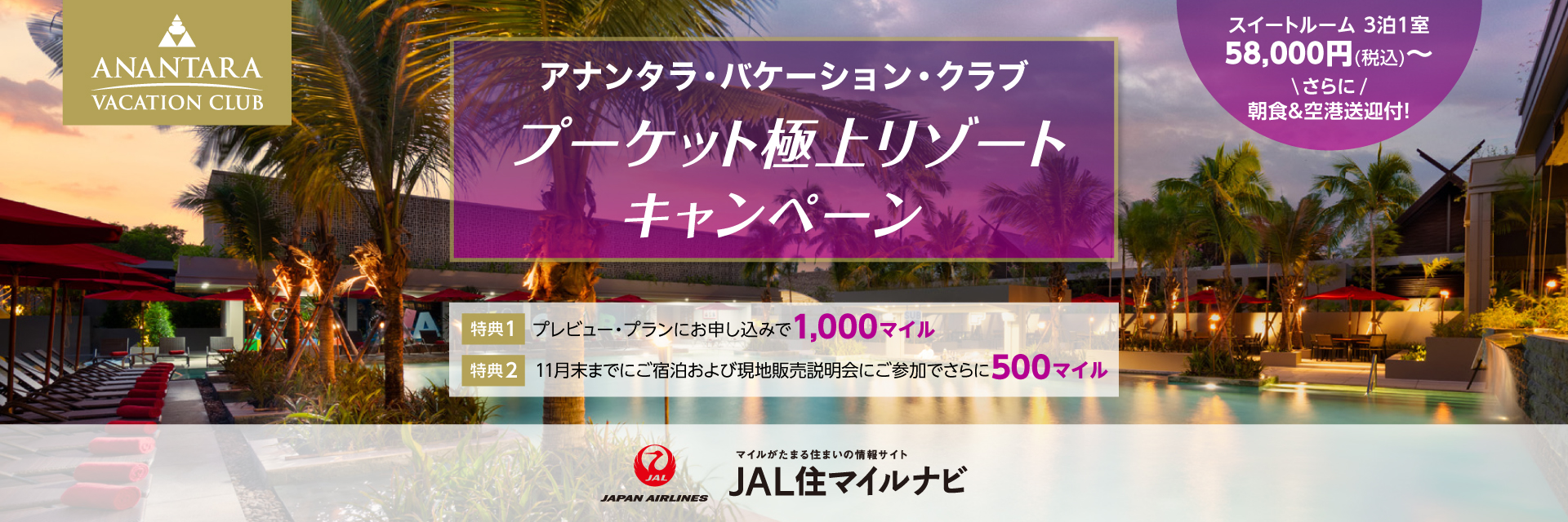 JAL住マイルナビ　アナンタラ