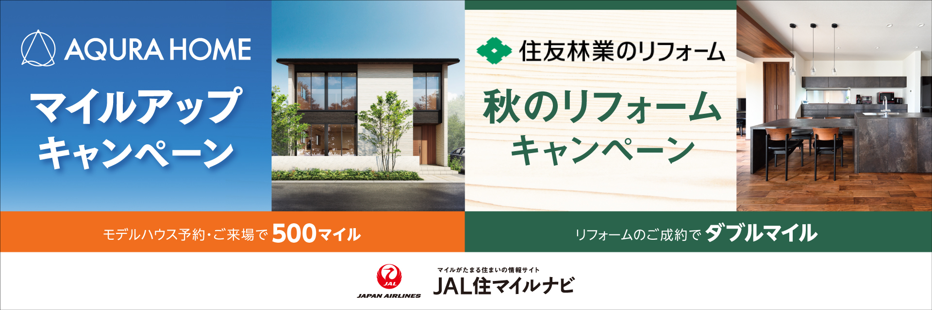 JAL住マイルナビ　マイルアップキャンペーン