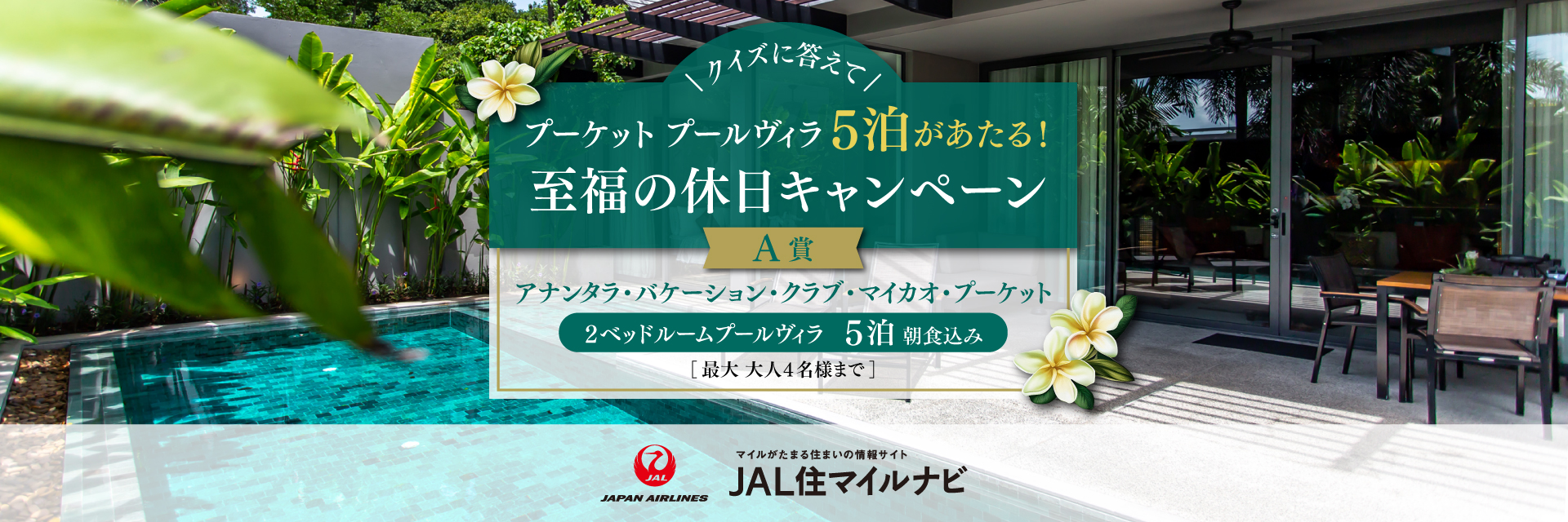 JAL住マイルナビ 至福の休日キャンペーン