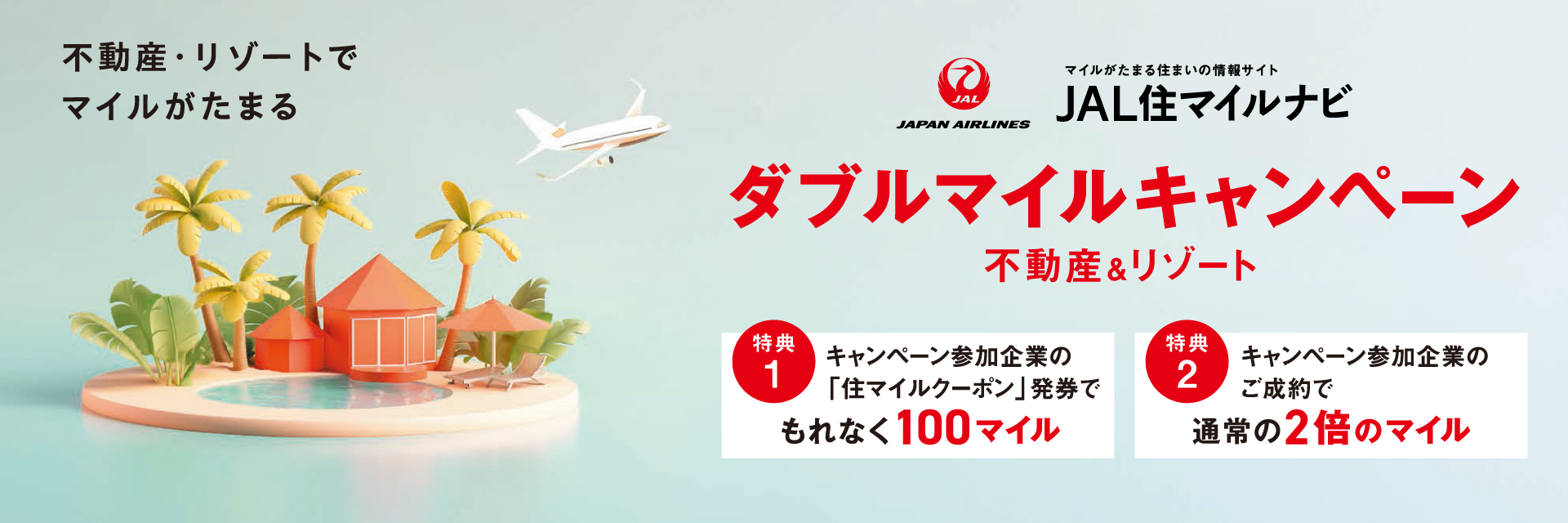 JAL住マイルナビ ダブルマイルキャンペーン