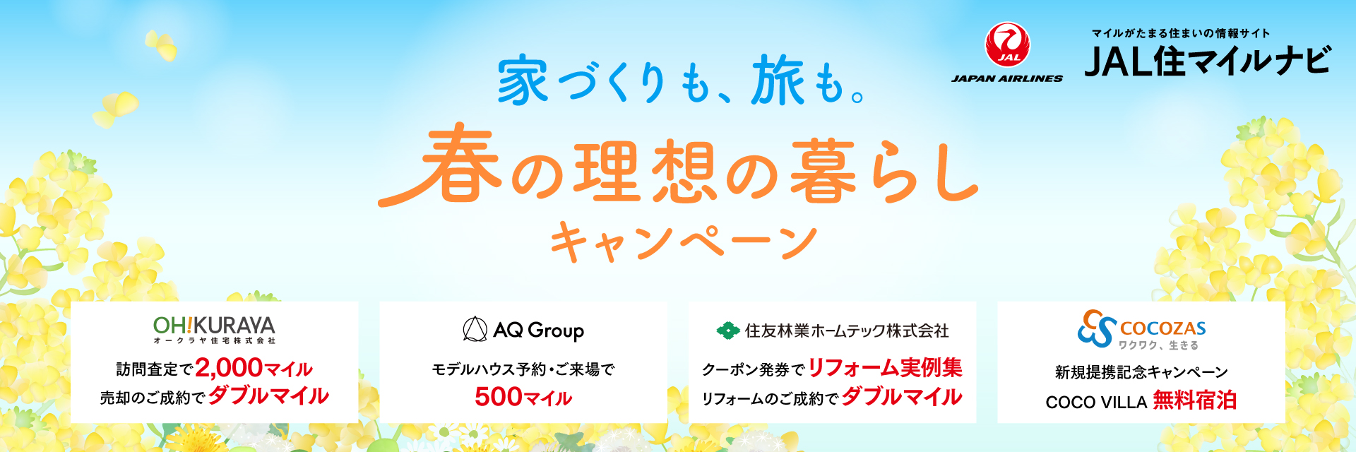 JAL住マイルナビ 春の理想の暮らしキャンペーン