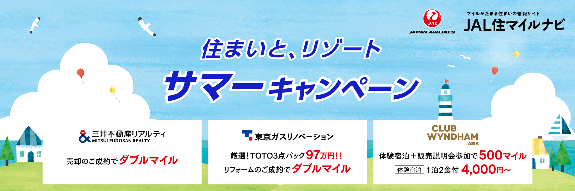 JAL住マイルナビ 住まいと、リゾート　サマーキャンペーン
