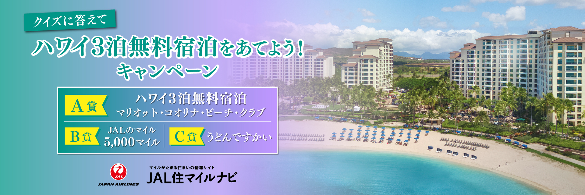 JAL住マイルナビ ハワイ宿泊無料キャンペーン
