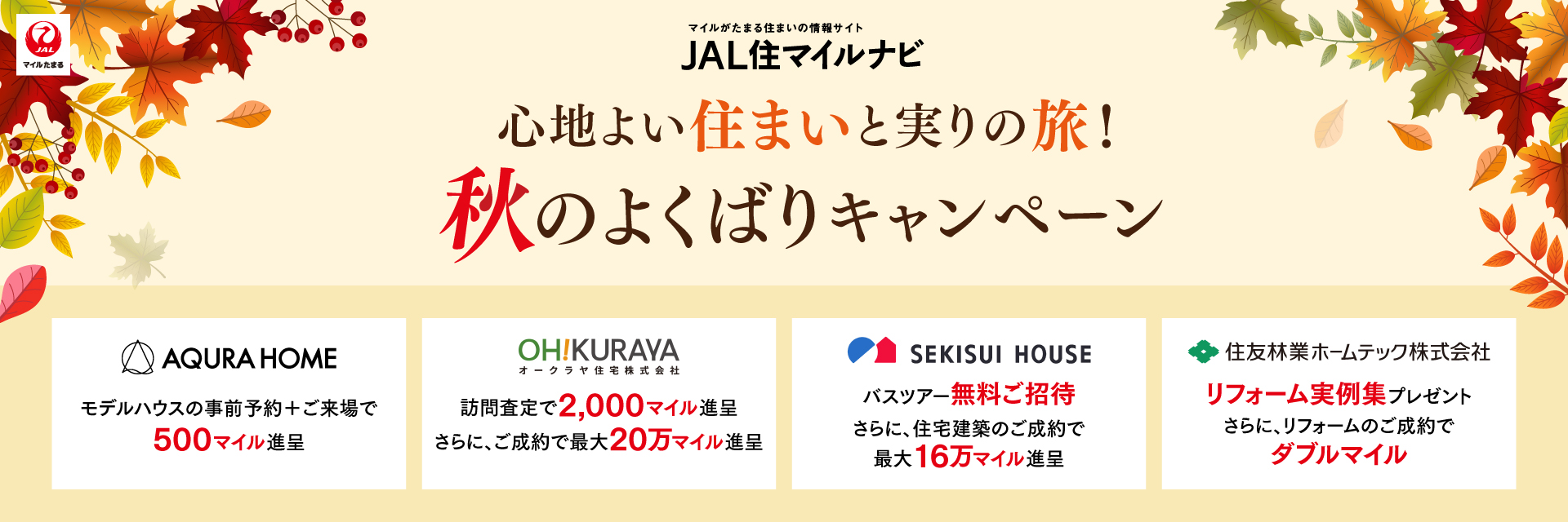 JAL住マイルナビ 秋のよくばりキャンペーン