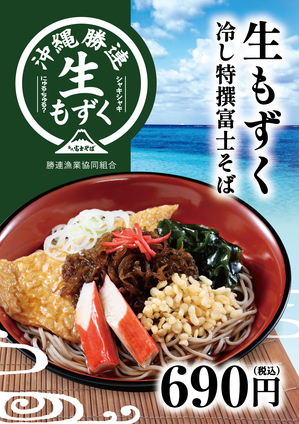 生もずく冷し特撰富士そば690円.jpg