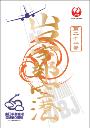 （山口）20260625jal_niigata_yamagutiube-anniversary資料01.png