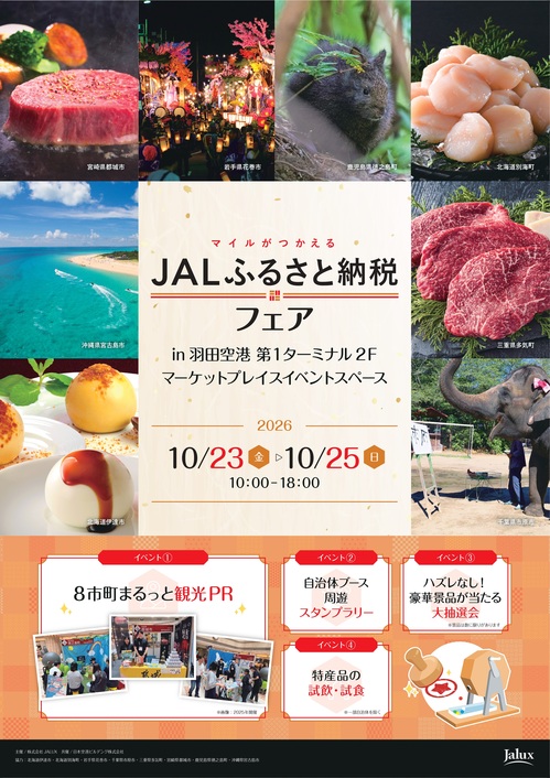 20260928_jalux_furusatonozei_event_haneda2_画像1 .jpg